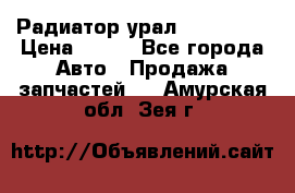 Радиатор урал-4320.5557 › Цена ­ 100 - Все города Авто » Продажа запчастей   . Амурская обл.,Зея г.